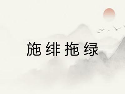 施绯拖绿