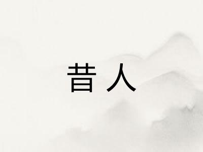 昔人
