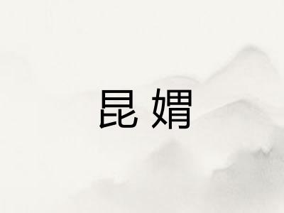 昆媦