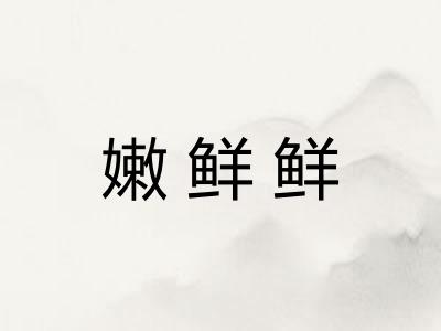 嫩鲜鲜