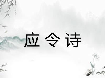 应令诗
