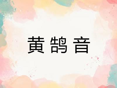 黄鹄音