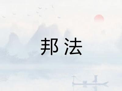 邦法