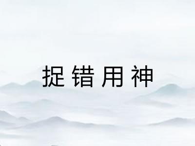 捉错用神