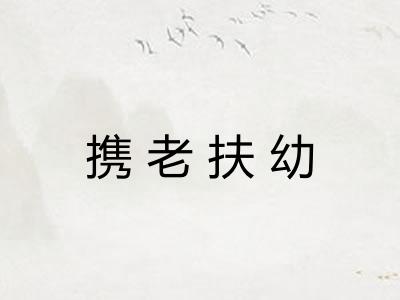 携老扶幼
