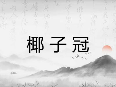 椰子冠