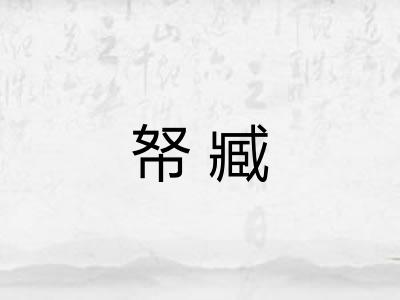 帑臧