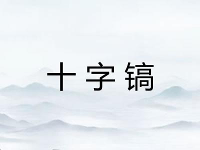 十字镐