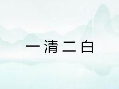 一清二白