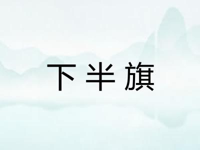 下半旗
