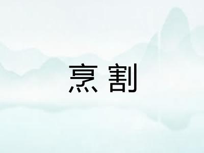 烹割