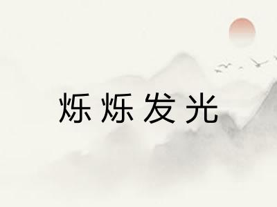 烁烁发光