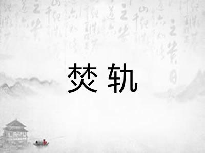 焚轨