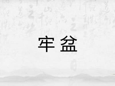牢盆