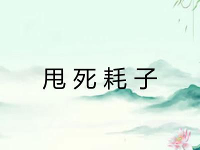 甩死耗子