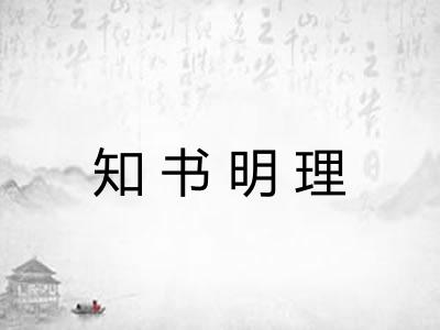 知书明理