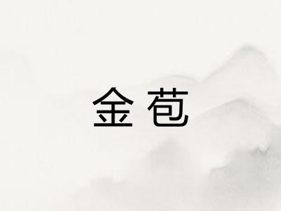 金苞