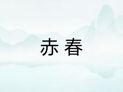 赤春