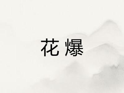 花爆