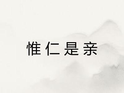 惟仁是亲