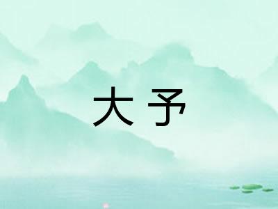 大予