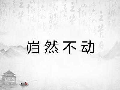 岿然不动