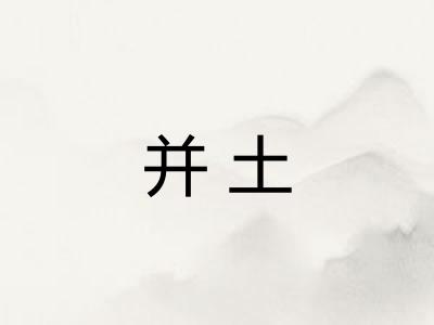 并土