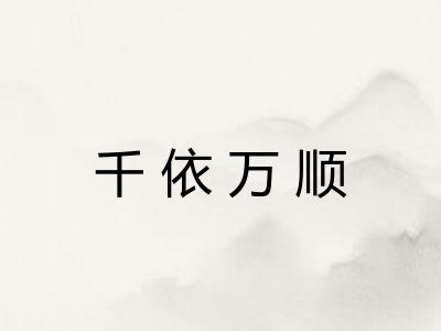 千依万顺