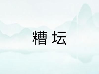 糟坛