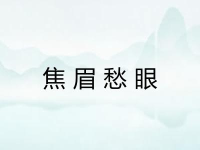 焦眉愁眼