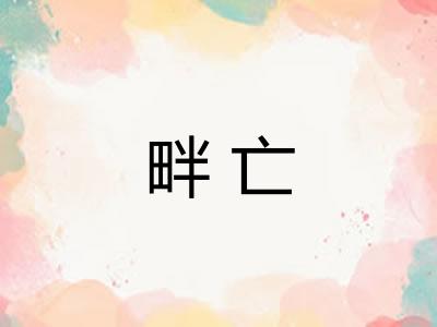 畔亡