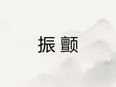 振颤