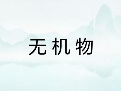 无机物