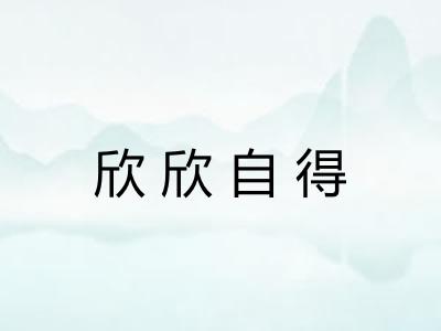 欣欣自得
