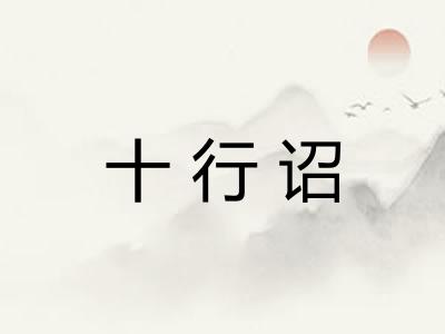 十行诏