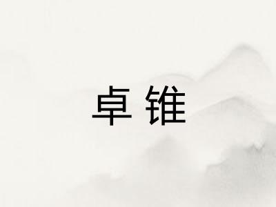卓锥