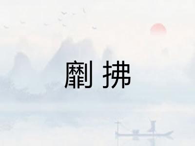 劘拂