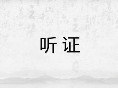 听证