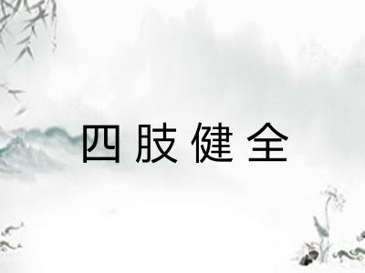 四肢健全