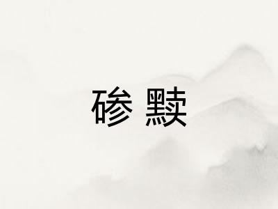 碜黩