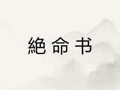 絶命书