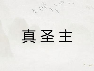真圣主
