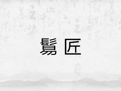 鬄匠