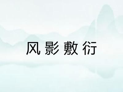 风影敷衍