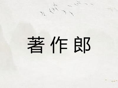 著作郎