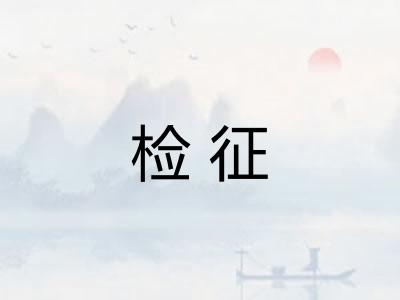 检征
