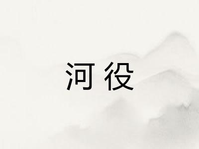 河役