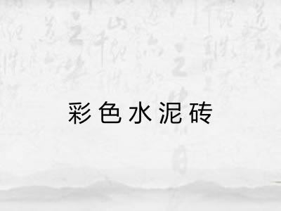 彩色水泥砖