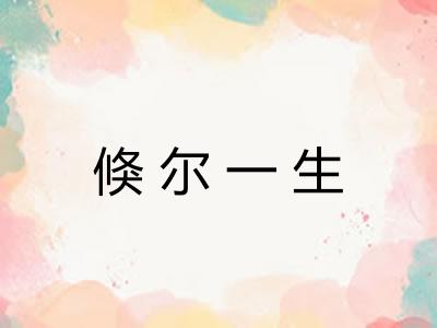 倏尔一生