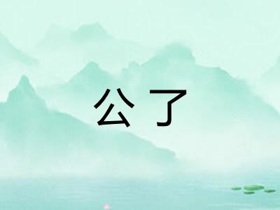 公了